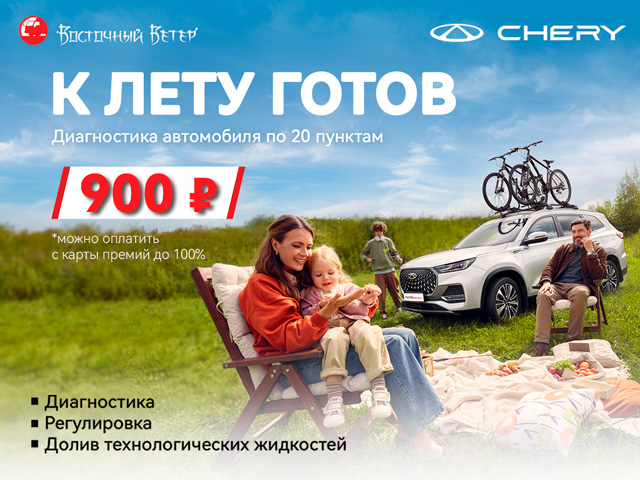 Сервисная акция «К лету готов!»