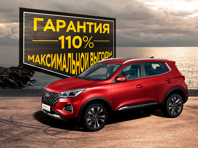 Гарантия выгодной покупки CHERY 110%