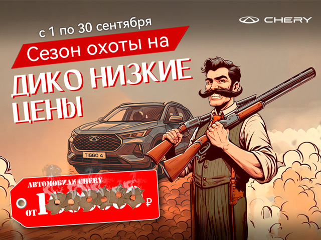 Новый сезон охоты на ДИКО НИЗКИЕ ЦЕНЫ!